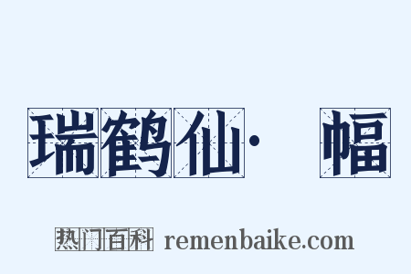 瑞鹤仙·幅是什么意思的图片